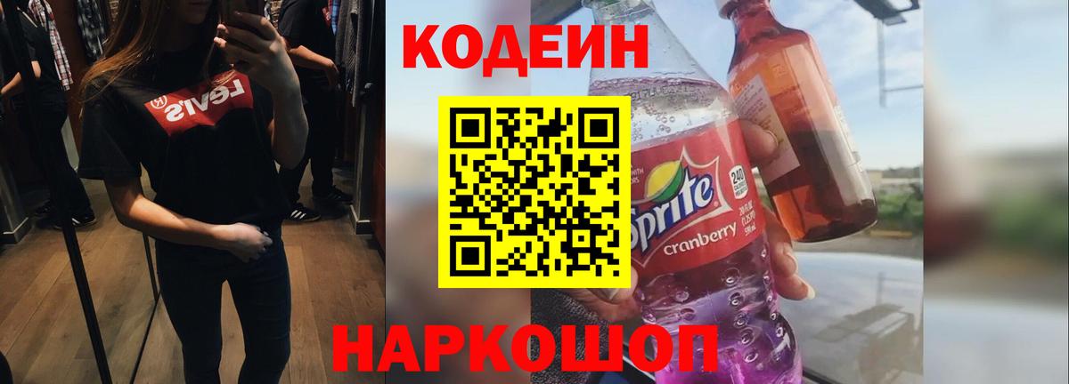 Верхний Уфалей  Кодеин Purple Drank  Codein напиток Lean (лин)  Вход с VPN 